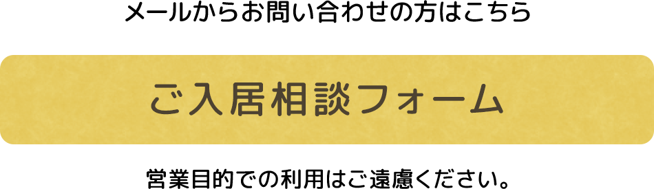 ご入居相談フォーム